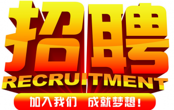 中塑企業(yè)2016誠(chéng)聘財(cái)務(wù)文員2名，期待您們的加入！