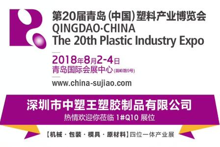 中塑TPE與您相約第20屆青島(中國(guó))塑料產(chǎn)業(yè)博覽會(huì)，我們不見(jiàn)不散!